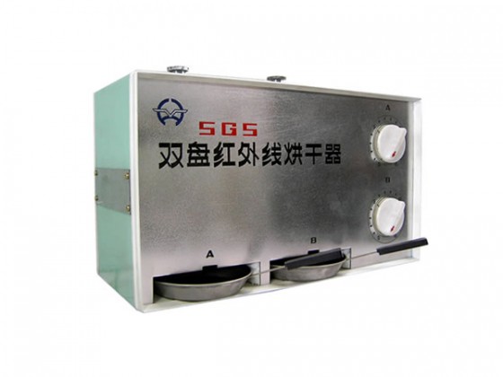 SGS-雙盤紅外線烘干器